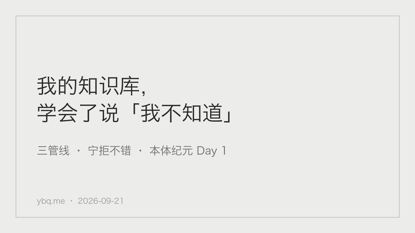 知识库本体纪元 Day 1