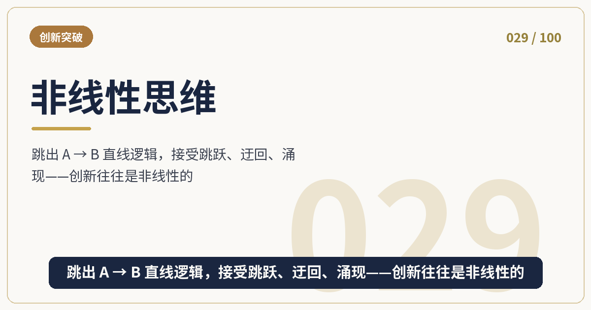 非线性思维