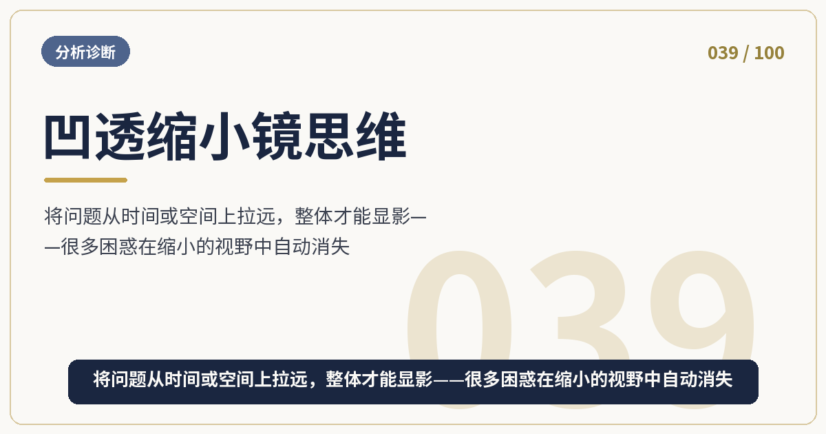 凹透缩小镜思维