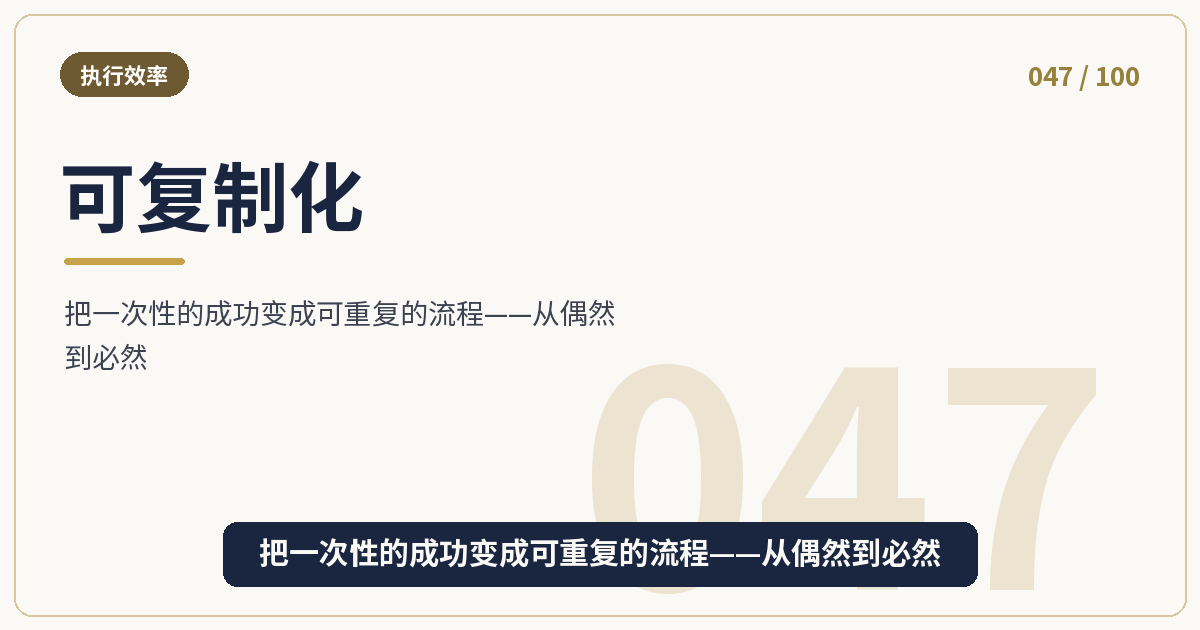 可复制化
