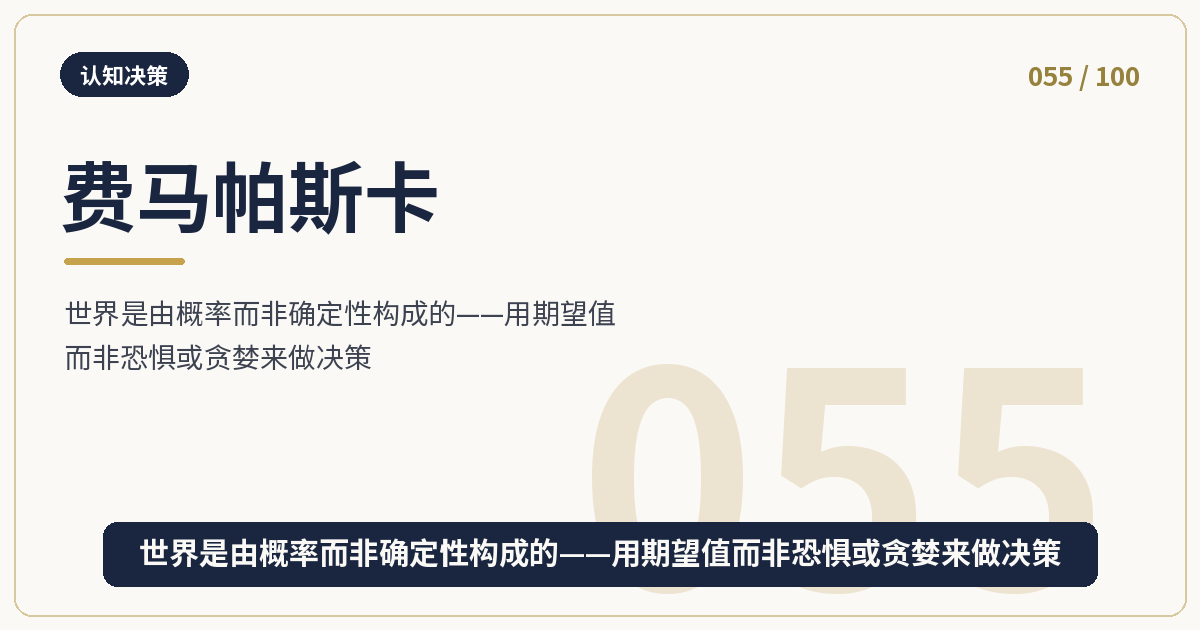 费马帕斯卡