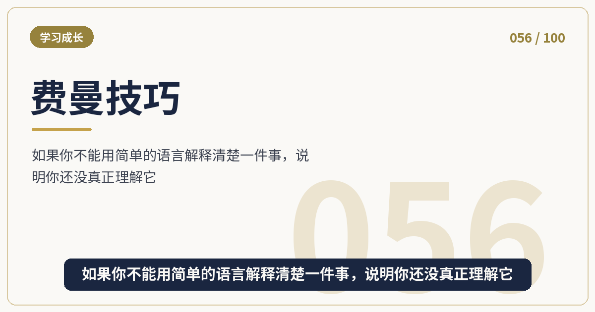 费曼技巧