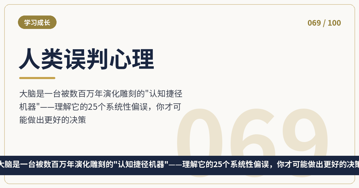 人类误判心理