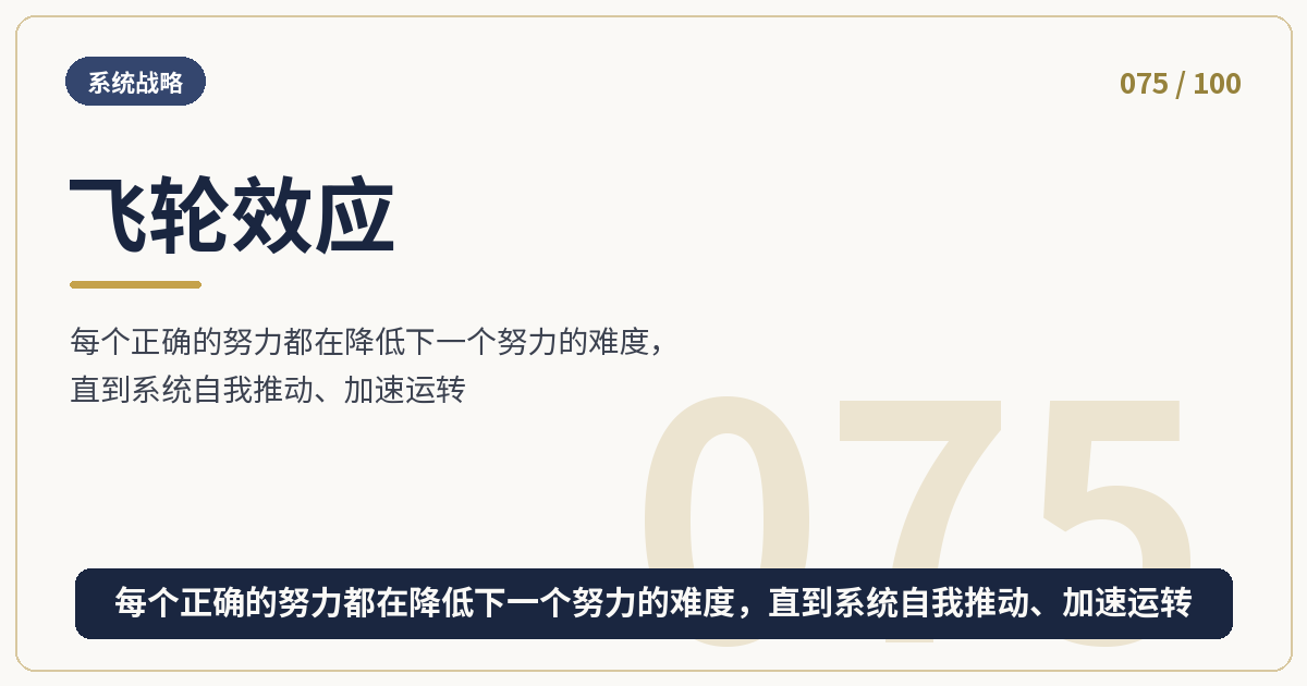 飞轮效应
