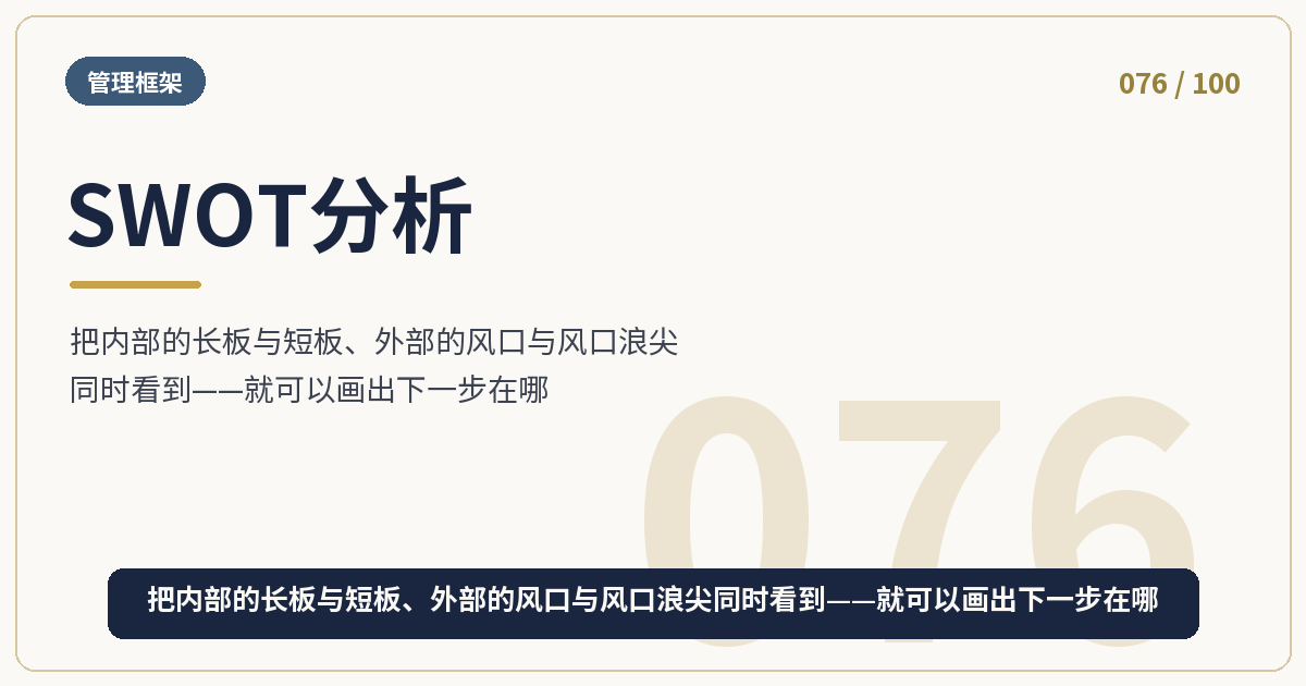 SWOT分析
