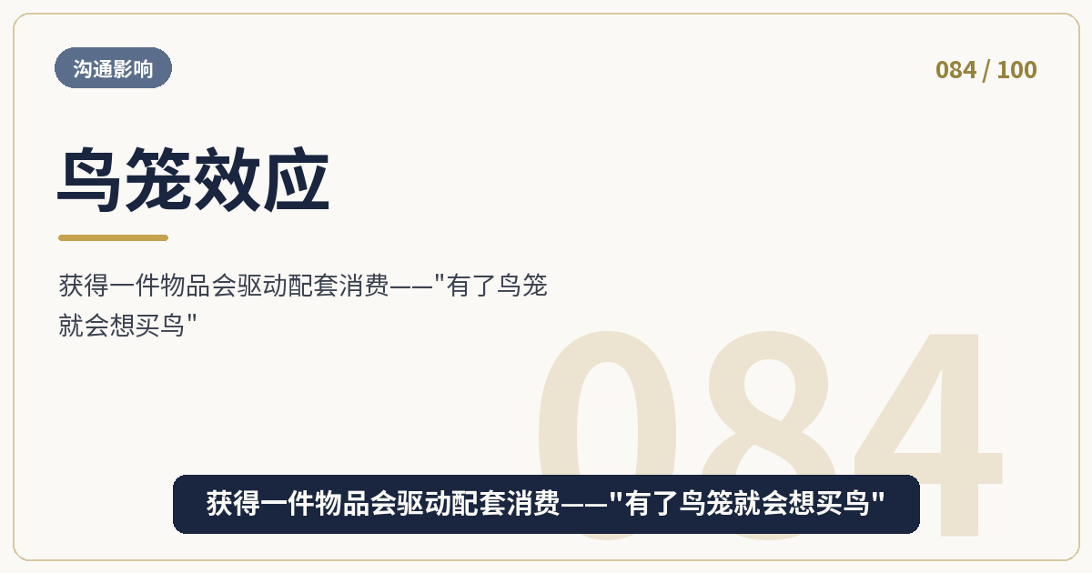 鸟笼效应