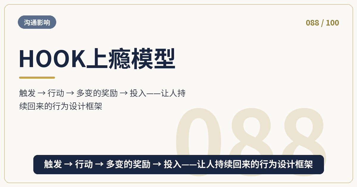 HOOK上瘾模型