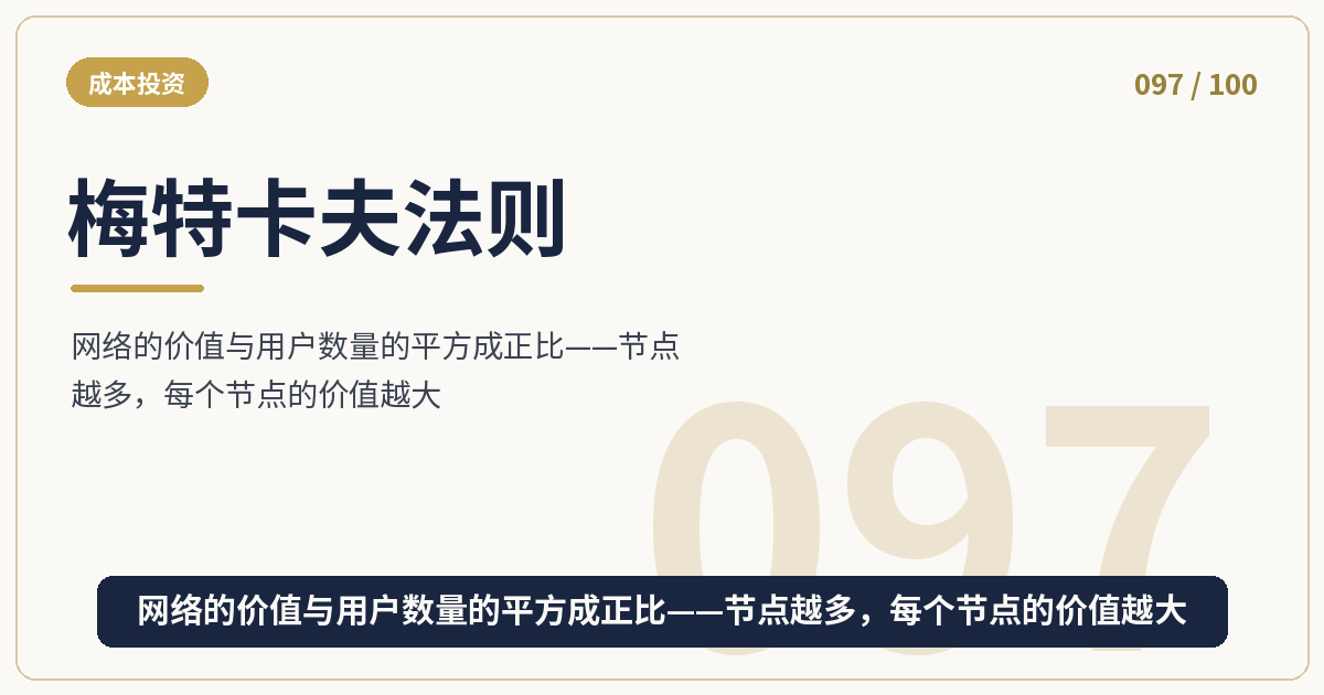 梅特卡夫法则