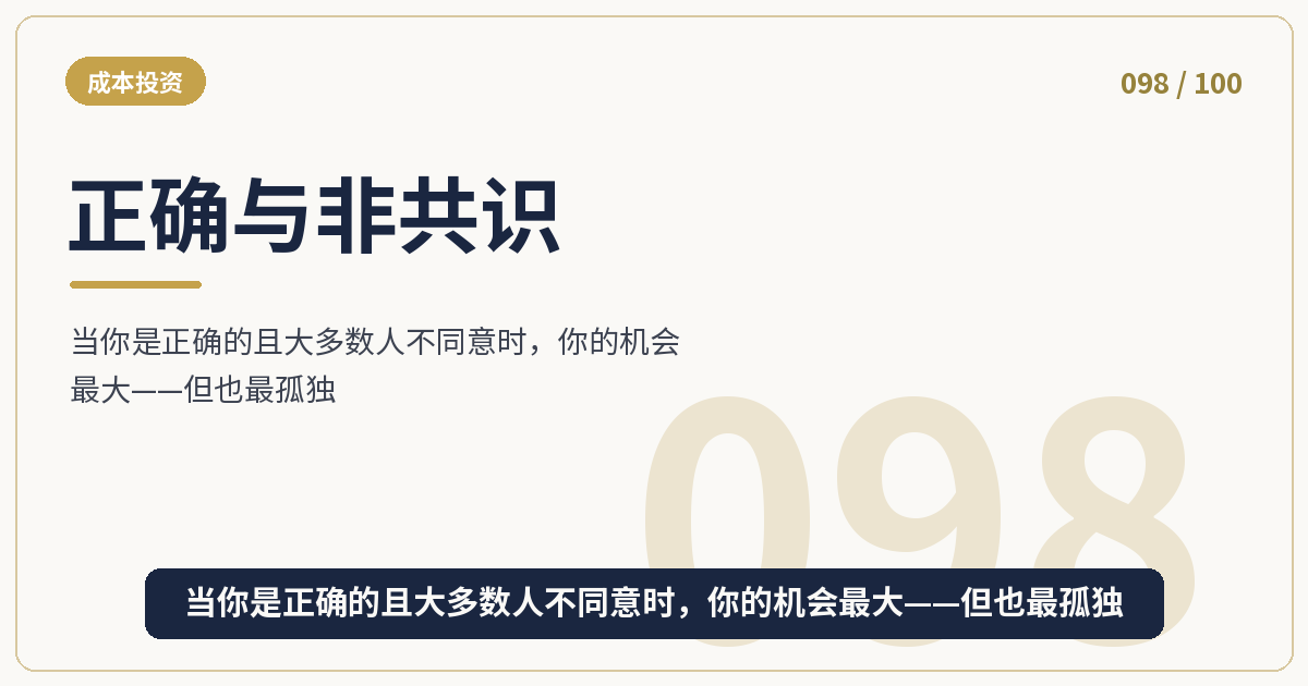 正确与非共识