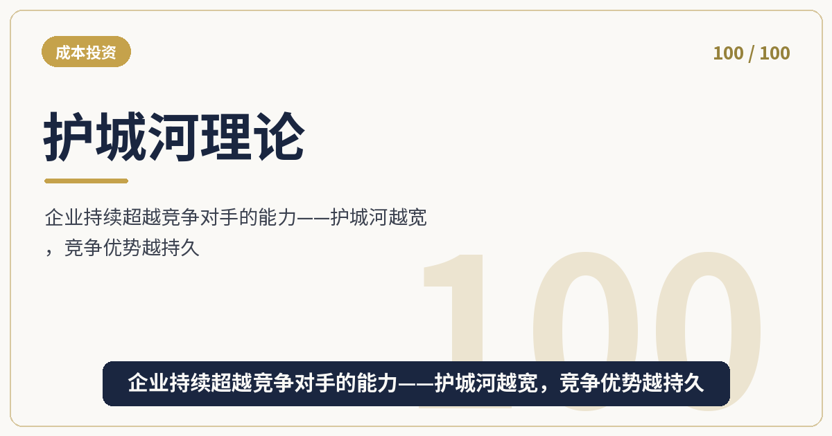 护城河理论