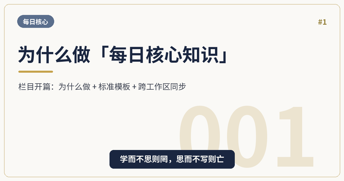 为什么做「每日核心知识」