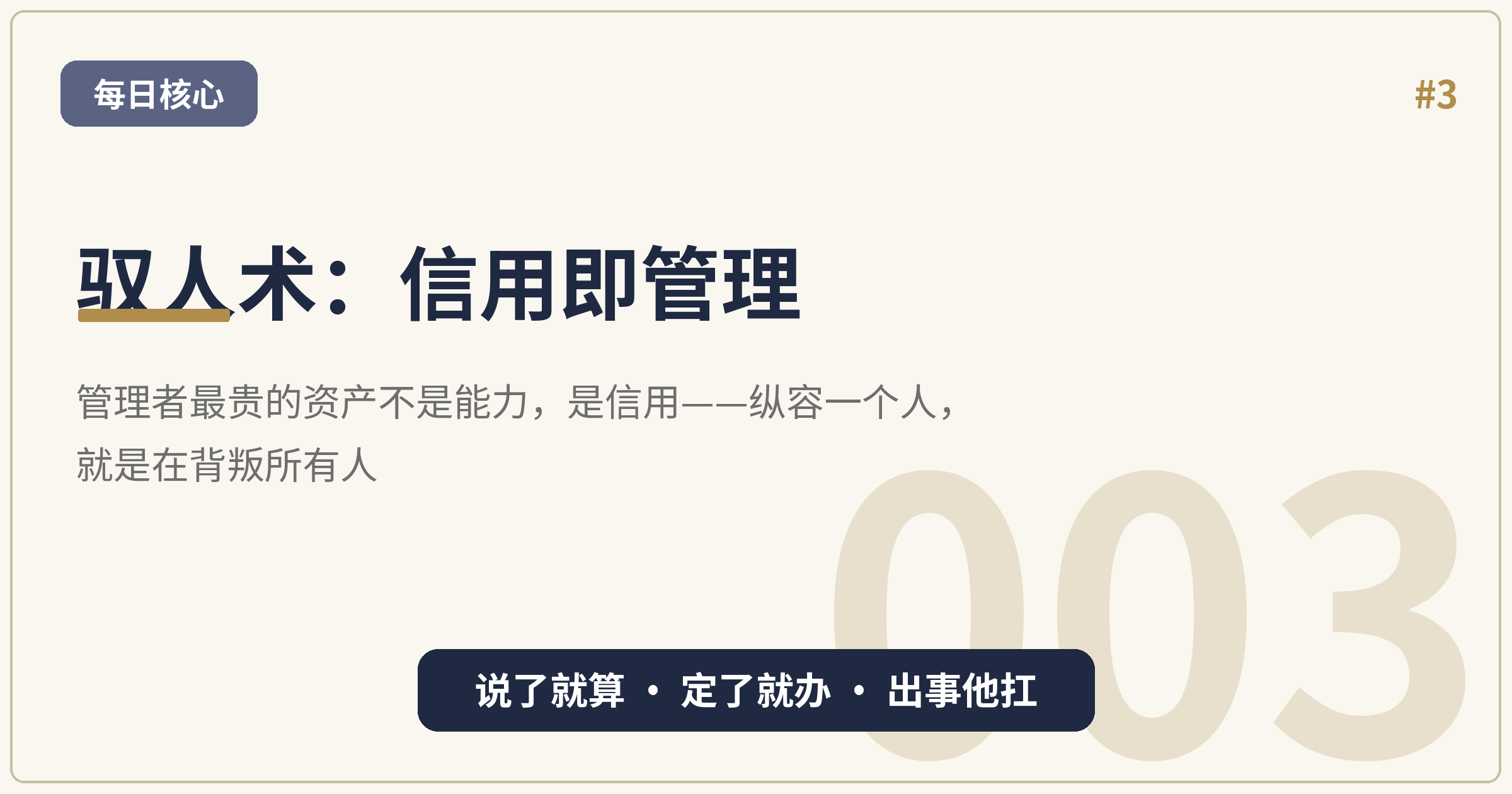 驭人术:管理者最贵的资产是信用
