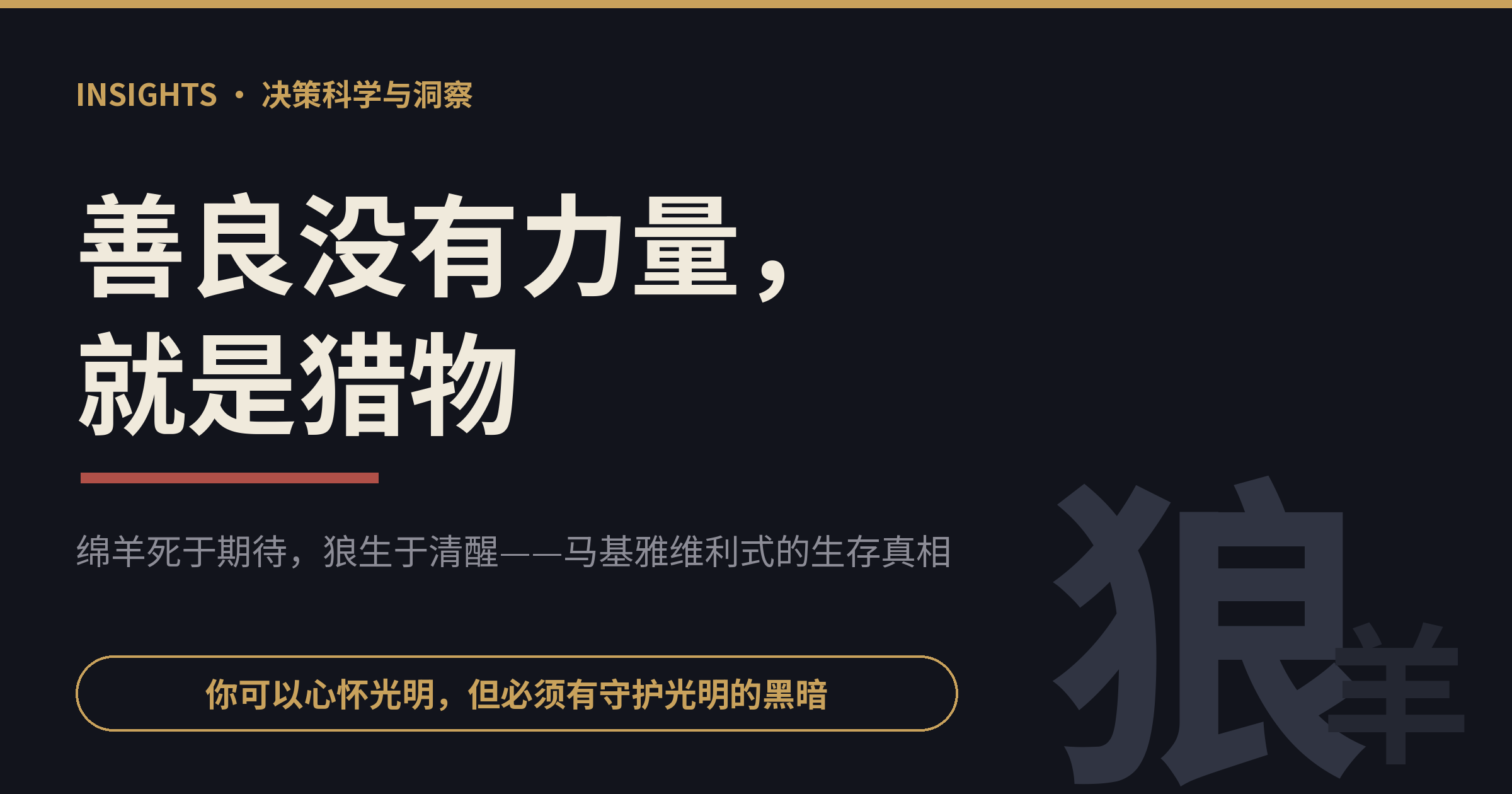 绵羊与狼信息图 · 善良需要力量守护